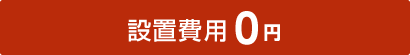 設置費用0円