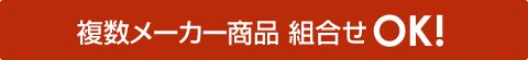 複数メーカー商品 組合せOK!