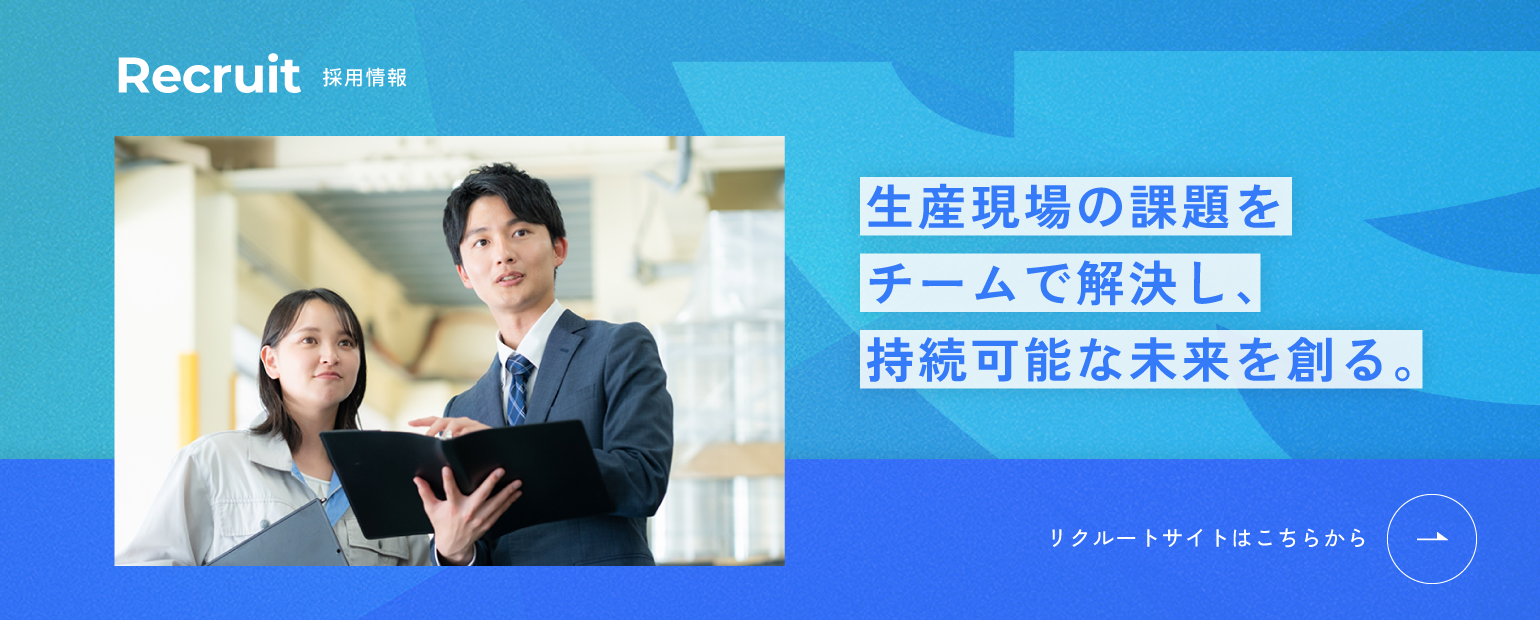 リクルートサイトはこちらから